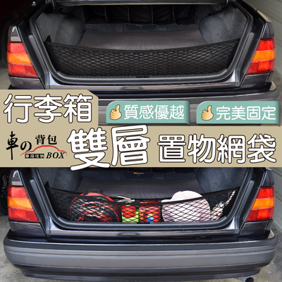 【車的揹包】行李箱雙層置物網袋-立網(收納網/車用固定網/後車箱儲物網兜/高彈力後車廂置物網/雙層網)