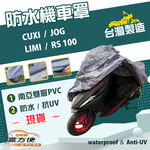 【蓋方便】南亞PVC（S號）台灣製加厚雙層防水防曬機車罩《YAMAHA》CUXI+JOG+LIMI+RS 100, , large