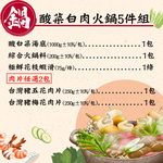 赤豪家庭私廚 酸菜白肉火鍋5件組 (1.7kg&plusmn;10%/組), , large