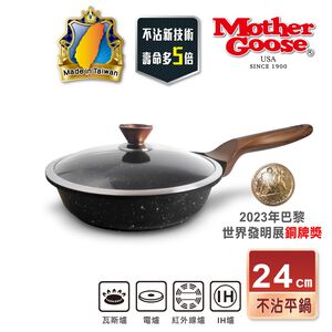 【美國MotherGoose鵝媽媽】皮克超銀石 IH導磁超硬膜 不沾深平底鍋24cm
