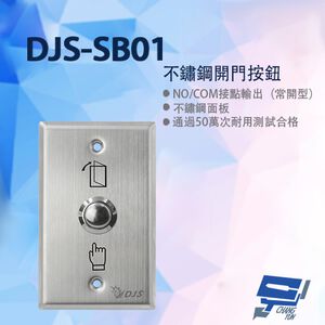 昌運監視器 DJS-SB01 不鏽鋼開門按鈕 開門開關 開門按鈕