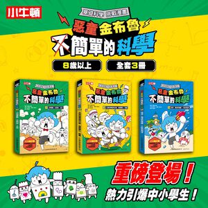 [小牛頓]惡童金布魯 簡單的科學(共3冊) 適合8歲以上 平裝全彩 超人氣基礎科學漫畫