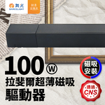 DanceLight舞光 拉斐爾超薄磁吸驅動器 100W驅動器, , large