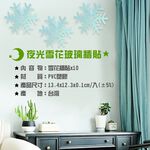 GS MALL 台灣製造 一組10入 夜光雪花窗貼 雪花壁貼 雪花窗貼 夜光雪花 玻璃貼 造型貼 車窗貼 夜光貼 雪花貼, , large