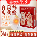 【禾統】南京同仁堂自發熱艾灸貼 / 5片 /盒(艾草 艾灸貼 貼片 艾草貼布 自發熱貼 艾草穴位 肩頸 腹部 關節), , large
