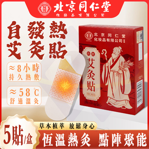 【禾統】南京同仁堂自發熱艾灸貼 / 5片 /盒(艾草 艾灸貼 貼片 艾草貼布 自發熱貼 艾草穴位 肩頸 腹部 關節)