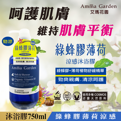 Amma Garden艾瑪花園沐浴膠 750ml