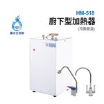 【麗水生活】豪星HM-518 廚下型加熱器(調熱控)110V 贈冷熱出水龍頭 廚下型飲水機, , large