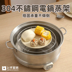 【上手家居】304不鏽鋼電鍋蒸架(氣炸鍋配件/不鏽鋼蒸架/蒸籠架), , large