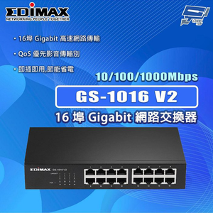 昌運監視器 EDIMAX 訊舟 GS-1016 V2 16埠 Gigabit 網路交換器,  昌運監視器 EDIMAX 訊舟 GS-1016 V2 16埠 Gigabit 網路交換器