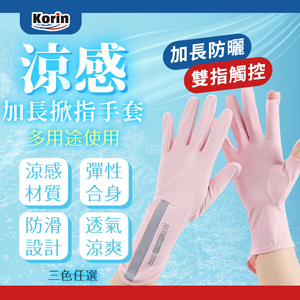｜Korin｜涼感加長掀指手套