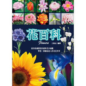 《南門書局》花百科 一巨冊~花卉.觀葉植物.多肉植物.觀果植物