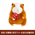 【啾愛你】趣味豚鼠絨毛玩具35cm -坐姿白紋蘑菇款, , large