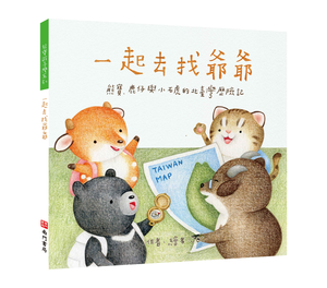 《南門書局》單本繪本館~熊寶遊台灣-一起去找爺爺 1本