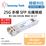 【Dawnray】QLogic SFP-25G-SR Compatible Fiber Module Transceiver Module SFP Module mini-GBIC 25G Multimode Duplex LC 100m Hot-Pluggable 850nm 3.3V Single Voltage DDM/DOM, , large