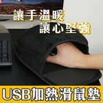 冷手人必備！【USB加熱滑鼠墊】手冰冷 用著溫暖舒服 冬天 辦公室 加強血液循環 做起事來效率更好 工作加分 溫暖禮物, , large