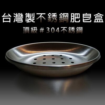 金德恩 GS MALL 臺灣製造 一入 不鏽鋼肥皂盒 不鏽鋼盒 肥皂盒 肥皂收納盒 衛浴收納盒 不鏽鋼收納盒 不鏽鋼肥皂盒