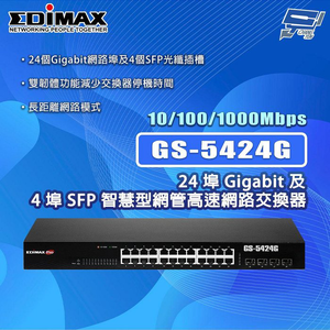 昌運監視器 EDIMAX 訊舟 GS-5424G 24埠Gigabit及4埠SFP智慧型網管高速網路交換器,  昌運監視器 EDIMAX 訊舟 GS-5424G 24埠Gigabit及4埠SFP智慧型網管高速網路交換器