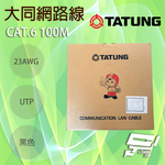昌運監視器 TATUNG 大同網路線 CAT.6 4P 23AWG PE 黑皮 黑色 屋外室外線 100M 100米, , large