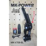 WIN五金 MK-POWER MK-708 18V無刷8吋鍊鋸機 鍊鋸 電鍊鋸 高空鍊鋸 手持鍊鋸 通用牧田電池, , large