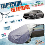 【蓋方便】車門可開拉鍊（E型）台灣製南亞雙層PVC車罩《積架 Jaguar》XF+XFR+XKR, , large