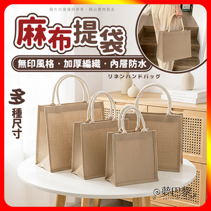 [夢巴黎] 無印麻布提袋 手提袋 麻布手提袋 無印風 便當袋 麻布包 無印 購物袋 棉麻袋  提袋 袋子 環保袋 麻布購物袋
