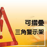 可摺疊三角警示架 故障標誌 警告標示 故障警示牌 三角故障牌 故障警示燈, , large