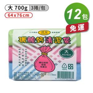 [淳安] 淳安 碳酸鈣 清潔袋 垃圾袋 (大) (3捲) (64*76cm) X 12包 免運費