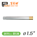 【Panrico 百利世】1吋半 鑽孔機用鑽石鑽頭組 三節式鑽石管組 洗孔刀 鑽頭+中接管+接頭 台灣製造 -6吋以上鑽孔機用, , large