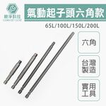 台灣製 六角起子頭 內六角起子頭 (65L 100L 150L 200L六角棒), , large