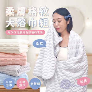 【Besthot】柔膚格紋大浴巾