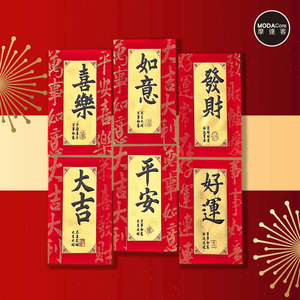 摩達客◉春節開運招財◉質感燙金磨砂毛筆字紅包袋套組(12入一組/6款2入)