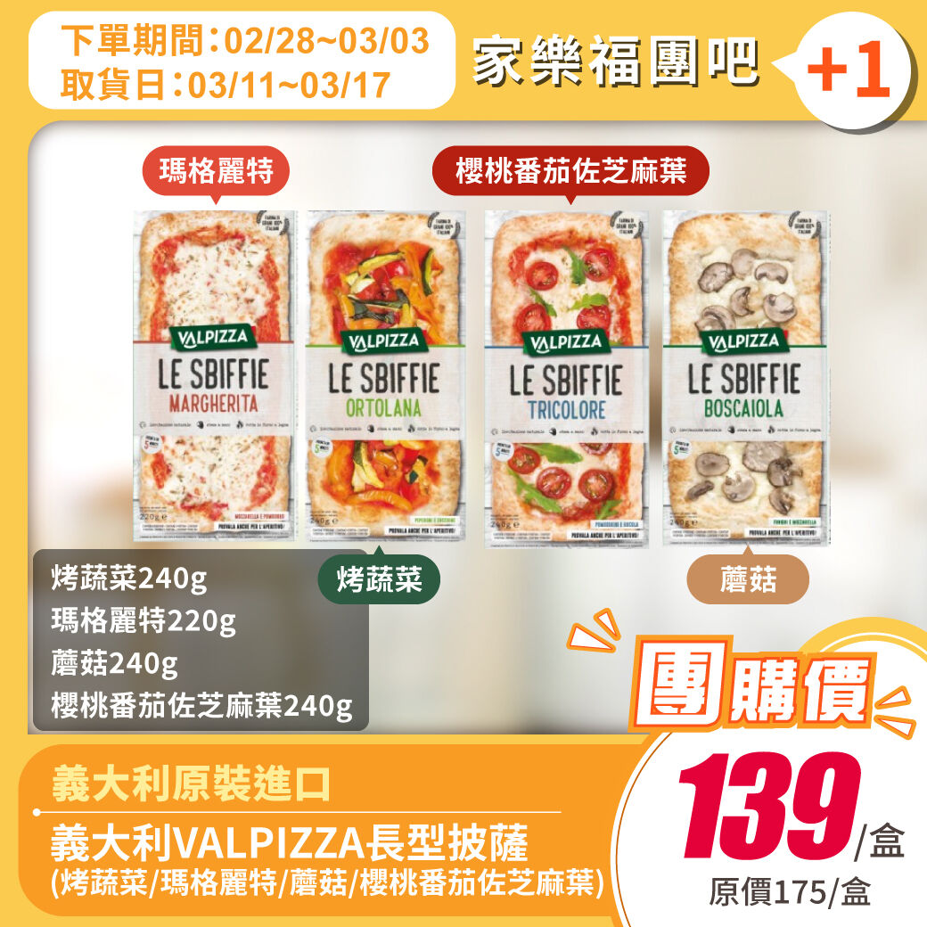 團購 VALPIZZA蘑菇披薩(冷凍)