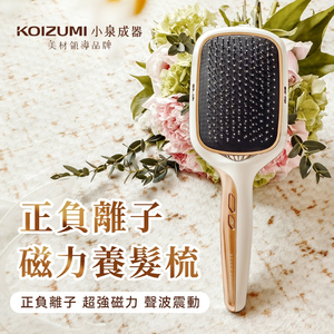 【可易家電】日本KOIZUMI小泉成器 正負離子養髮梳-白色 KBE-G520-WE