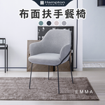 【Hampton 漢汀堡】艾瑪布面扶手餐椅-灰色, , large