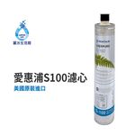 【麗水生活】EVERPURE 愛惠浦S-100愛惠浦S-100 濾心-美國原裝進口濾心 餐飲業界用濾心, , large