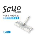 Condor【日本山崎】Satto_除塵拖把組合頭 SA-010 (巧福公司貨), , large