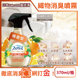 [日日好物]日本Febreze風倍清-高消臭力3D浸透織品除臭噴霧370ml/金瓶(多款可選)