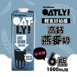 【德記洋行】OATLY 高鈣燕麥奶 6瓶/箱(1000ml/瓶)-全素