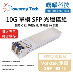 【曙曜】Volktek 定揚 GBM-162-10 相容 光纖模組 光纖收發模組 SFP模組 mini-GBIC 10G 單模雙芯 LC 10 公里 熱插拔 1310nm 3.3V 單電壓 DDM/DOM