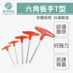 日式T型六角板手 台灣製 紅柄S2 1.5mm~10mm 強力型 內六角 六角棒, , large