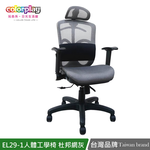 【Color Play日光生活館】EL29-1人體工學透氣杜邦網坐墊電腦椅 辦公椅, , large