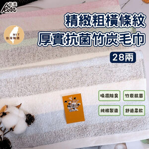[Kaimei Cotton] Randomly excellent MIT made in Taiwan, exquisite thick horizontal stripes 28 taels thick antibacterial bamboo charcoal towels