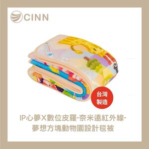 【CINN卓瑩光波 × Dream DODO Zoo】奈米遠紅外線 夢想方塊動物園毯被 145 × 205 cm｜台灣製造