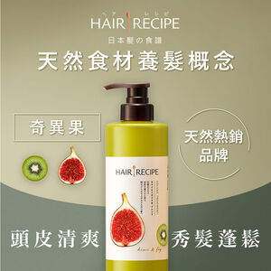 Hair Recipe 奇異果控油營養潤髮乳