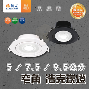 【 舞光 】浩克崁燈 3W 5W 8W 5公分 7.5公分 9.5公分 窄角 投射燈 崁燈 嵌燈