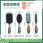 [夢巴黎] 氣墊按摩梳 按摩梳 造型梳 排骨梳 寬齒梳 按摩梳 氣墊梳 圓梳 方梳 梳子, , large