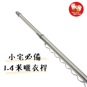【雙手萬能】防風型1.4米不鏽鋼曬衣桿(伸縮衣架/加厚款/竹竿/衣竿)