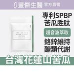 【FJ豐傑生醫】專利苦瓜胜肽+武靴葉30顆/袋-嚴選台灣花蓮山苦瓜·苦瓜胜肽，鉻鋅維持醣類正常新陳代謝, , large