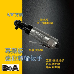 【BOA】TW-251B 三分3/8 輕巧型 90&deg;氣動棘輪扳手 三分棘輪套筒板手 迷你棘輪板手 氣動工具